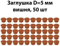 Заглушка мебельная D5 мм, вишня, 50 шт / комплект пластиковых декоративных заглушек - протекторов