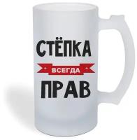 Кружка пивная CoolPodarok Степка всегда прав