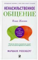 Ненасильственное общение: Язык жизни