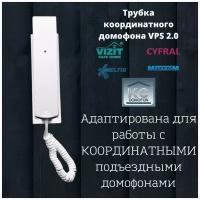 Домофон трубка для домофона домофон трубка VPS 2.0 с светодиодной индикацией для координатного домофона CYFRAL, ETLIS, метаком, VIZIT