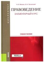 Малько А. В Затонский В. А. Правоведение. Элементарный курс. Учебное пособие. Бакалавриат. Специалитет