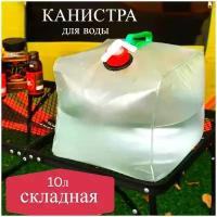 Канистра для воды складная 10 л