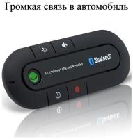 Спикерфон - Громкая связь в автомобиль "Hands free"