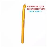 Набор крючков для вязания / Крючок вязальный / крючки для вязания / набор для шитья / 10 мм