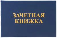 Бланк документа "Зачетная книжка для среднего профессионального образования" 101х138 мм STAFF, 20 шт