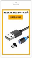 Магнитная зарядка для телефона,кабель для устройств с разъемом usb micro,провод микроюсб