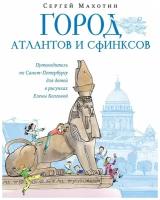 Город атлантов и сфинксов. Путеводитель по Санкт-Петербургу для детей