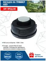 Катушка для триммера VertexTools головка A001 левая резьба M10x1.25 леска 2.4 мм