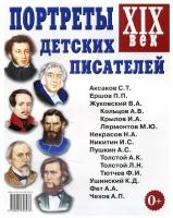 Портреты детских писателей. XIX век. Наглядное пособие для педагогов, логопедов, воспитателей