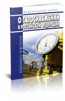 Федеральный закон № 69-ФЗ от 31.03.1999 "О газоснабжении в Российской Федерации". Последняя редакция - ЦентрМаг