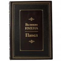 Павел. Великие имена. Подарочная книга