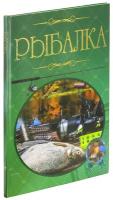 Рыбалка. Иллюстрированная энциклопедия | Мельников Илья Валерьевич