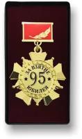 Орден за взятие юбилея 95 лет