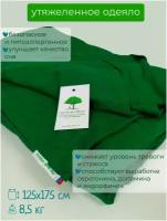 Утяжеленное одеяло "Классическое" 125х175 см, зеленое
