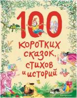 <не указано>. 100 коротких сказок, стихов и историй (ил.). Стихи и сказки для детей (Подарочные издания)