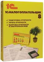 Программный продукт "1С: Налогоплательщик 8", бокс DVD, 4601546046390