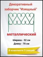 Заборчик декоративный металлический для сада Изящный 5 секций 52 х 70 см (3,5 м)