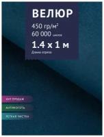 Ткань Велюр, модель Морис, цвет Синий (12) (Ткань для шитья, для мебели)