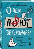 О чем пьют ветеринары. Нескучные рассказы о людях, животных и сложной профессии