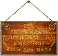 Декоративная табличка "Дом образцового содержания"/Интерьерная деревянная табличка/Декор для дома