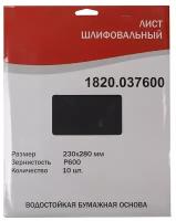 Шлифлист Elitech 230x280mm P600 10шт 1820.037600