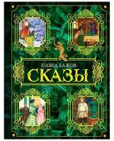 Бажов П.П. "Сказы"