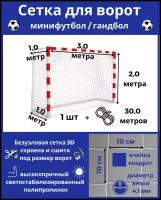 Сетка для минифутбола/гандбола.Сетка для мини футбольных ворот.Размер 3*2*1*1м-1штука(шнур в комплекте),ячейка 100*100мм,вязка4,1мм,цвет белый,Альмед