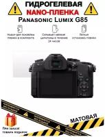 Гидрогелевая защитная плёнка для Panasonic Lumix G85, матовая, на дисплей,для камеры,не стекло