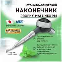 Наконечник пневматический NSK NAKANISHI Prophy-Mate NEO M4 для снятия зубного налёта