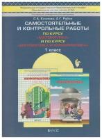 Козлова С.А. "Самостоятельные и контрольные работы. 1 класс. По курсу "Математика" и "Математика и Информатика". ФГОС"