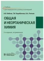 Общая и неорганическая химия: учебник