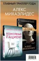 Михаэлидес А. Психоанализ убийства (комп. из 2 книг)