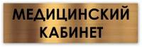 Медицинский кабинет табличка на дверь Standart 250*75*1,5 мм. Золото