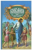 Библия для детей: Священная история в простых рассказах для чтения в школе и дома, Ветхий и Новый Заветы