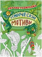 Этнические мотивы: релакс-раскраска. 3-е изд