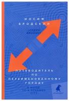 Путеводитель по переименованному городу / A Guide to a Renamed Gity: избранные эссе; книга на русском и английском языках. Бродский И. А. Лениздат