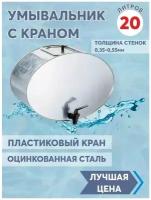 Рукомойник 20л Оцинковка с крышкой