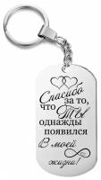 Брелок подарочный "Спасибо за то, что ты однажды появился в моей жизни", жетон с гравировкой, на ключи, на сумку, любимому мужу, парню в подарок