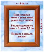 Преподобномученица Параскева Римская, икона в деревянной рамке 8*9,5 см