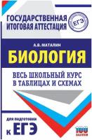 Биология: весь школьный курс в таблицах и схемах для подготовки к ЕГЭ