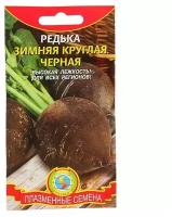 Семена Редька Зимняя круглая чёрная, 1 г