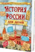 Книга: История России для детей (Владимир Бутромеев); Филипок и К, 2019