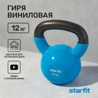 Гиря виниловая STARFIT 12 кг синяя