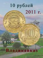 10 рублей 2011 Владикавказ ГВС, Памятная монета, cохранность AU-UNC