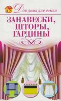 Книга: Занавески, шторы, гардины / Чебаева С. О