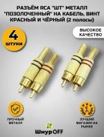 Разъем RCA штекер металл позолоченный на кабель, под винт, красный и черный( 4 штуки)