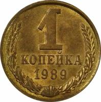 (1989) Монета СССР 1989 год 1 копейка Медь-Никель XF