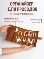 Органайзер для кабелей из натуральной кожи. Скрутка для проводов ручной работы. Цвет - виски