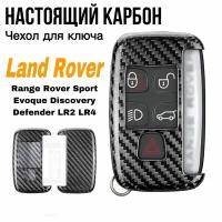 Чехол для ключа Land Rover Range Rover / Sport / Evoque, Discovery, Defender, LR2, LR4 карбон