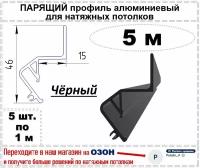 Парящий профиль алюминиевый для натяжных потолков, 5 м (черный)